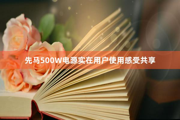 先马500W电源实在用户使用感受共享