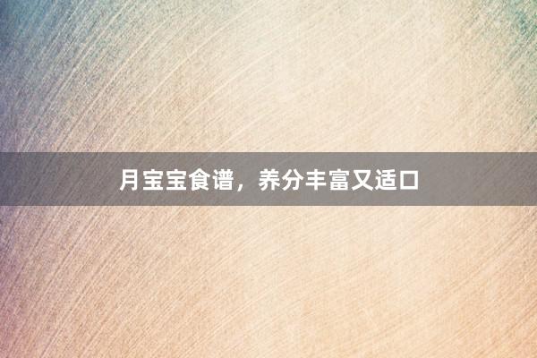 月宝宝食谱，养分丰富又适口